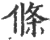 條(宋·印刷字体·广韵)