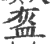 盔(宋·印刷字体·广韵)