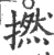 捻(宋·印刷字体·广韵)