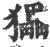 𤢹(宋·印刷字体·广韵)