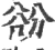 𧮱(宋·印刷字体·广韵)