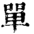 單(清·印刷字体·康熙字典)