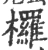 椤(宋·印刷字体·广韵)