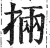 掚(明·印刷字体·洪武正韵)