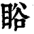 䀰(清·印刷字体·康熙字典)