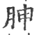 胂(宋·印刷字体·广韵)