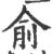 兪(宋·印刷字体·广韵)