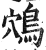 鴪(明·印刷字体·洪武正韵)