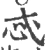 忒(宋·印刷字体·广韵)