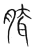 䐛(宋·传抄·集篆古文韵海)