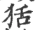 狧(宋·印刷字体·广韵)