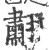 䎘(宋·印刷字体·广韵)