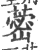 蔤(宋·印刷字体·广韵)