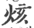 烗(宋·印刷字体·广韵)