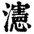 瀗(清·印刷字体·康熙字典)