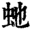 虵(清·印刷字体·康熙字典)