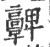 𩫫(宋·印刷字体·广韵)