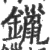鑞(宋·印刷字体·广韵)