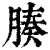 腠(清·印刷字体·康熙字典)
