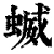 蝛(清·印刷字体·康熙字典)