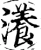 瀁(宋·印刷字体·增韵)