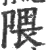 隈(宋·印刷字体·广韵)