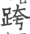 跨(宋·印刷字体·广韵)