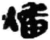 燔(秦·简·睡虎地)