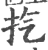 㧉(宋·印刷字体·广韵)