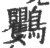 𪈴(宋·印刷字体·广韵)
