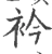 衿(宋·印刷字体·广韵)