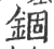 锢(宋·印刷字体·广韵)