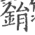 鋗(宋·印刷字体·广韵)
