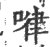 𠷈(宋·印刷字体·广韵)