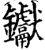 钀(宋·印刷字体·增韵)