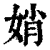 娋(清·印刷字体·康熙字典)