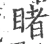 睹(宋·印刷字体·广韵)