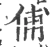 俌(宋·印刷字体·广韵)