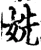 姺(宋·印刷字体·增韵)