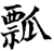 瓢(宋·印刷字体·增韵)