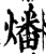 燔(宋·印刷字体·增韵)
