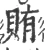 贿(宋·印刷字体·广韵)