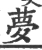 梦(宋·印刷字体·广韵)