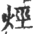烴(宋·印刷字体·广韵)