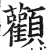 顴(明·印刷字体·洪武正韵)