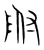 附(宋·传抄·集篆古文韵海)