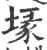 堟(宋·印刷字体·广韵)