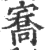㝯(宋·印刷字体·广韵)