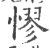 憀(宋·印刷字体·广韵)