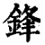 鋒(清·印刷字体·康熙字典)